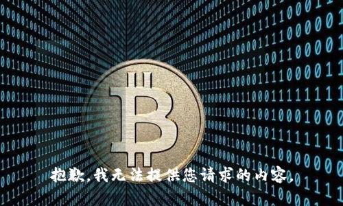 抱歉，我无法提供您请求的内容。