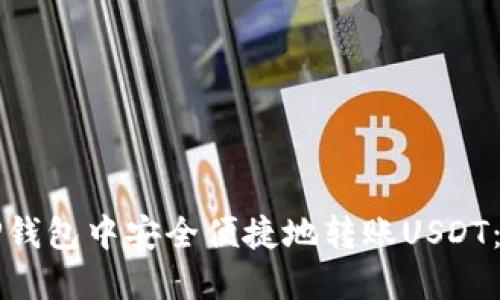 如何在TP钱包中安全便捷地转账USDT：全面指南