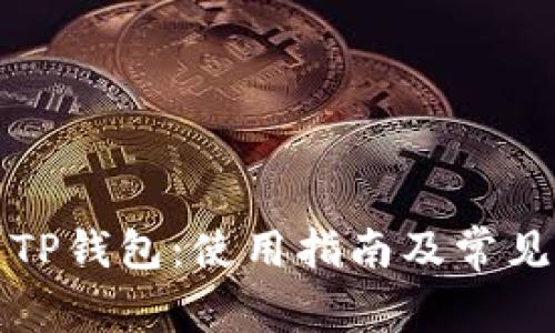全面解析TP钱包：使用指南及常见问题解答