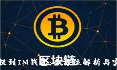   
比特币提到IM钱包：全方位解析与实用指南
