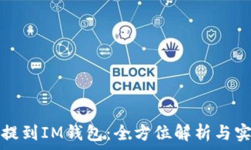   
比特币提到IM钱包：全方位解析与实用指南