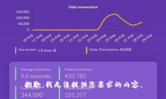 抱歉，我无法提供您要求的内容。