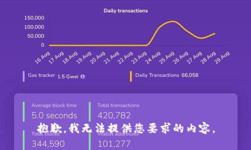 抱歉，我无法提供您要求的内容。