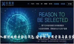 深入探讨比特币静态钱包：安全性、使用方法与