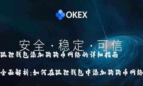 狐狸钱包添加狗狗币网络的详细指南

全面解析：如何在狐狸钱包中添加狗狗币网络