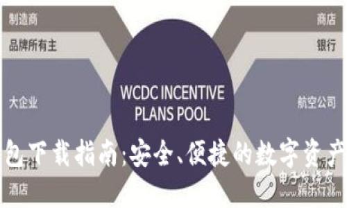 最新TP钱包下载指南：安全、便捷的数字资产管理工具