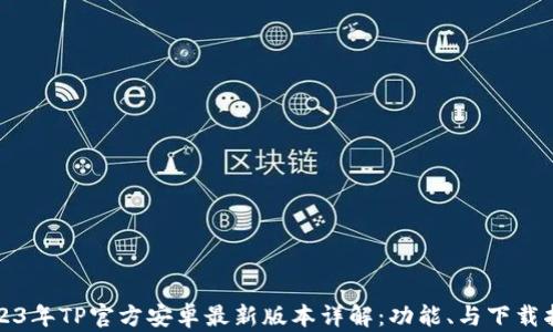 
2023年TP官方安卓最新版本详解：功能、与下载指南