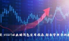 全面解析：USDT以太坊钱包使用指南，轻松管理你