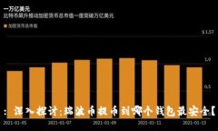 : 深入探讨：瑞波币提币到哪个钱包最安全？