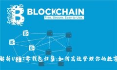全面解析USDT零钱包归集：如何高效管理你的数字