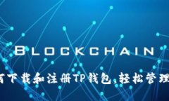 全面指导：如何下载和注册TP钱包，轻松管理您的