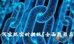 与关键词以太坊钱包如何实现实时提现？全面教