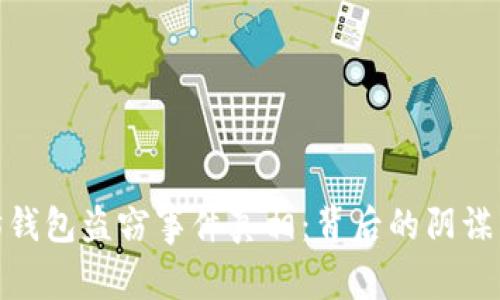 揭秘以太坊钱包盗窃事件真相：背后的阴谋与防范措施