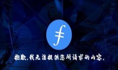 抱歉，我无法提供您所请求的内容。