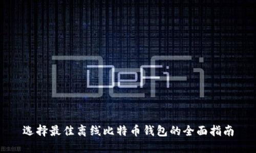 选择最佳离线比特币钱包的全面指南