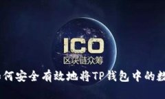 全面解析：如何安全有效地将TP钱包中的数字货币