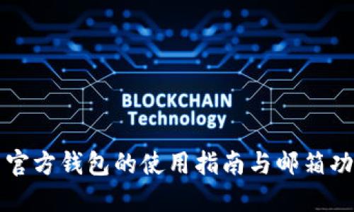 比特币官方钱包的使用指南与邮箱功能详解