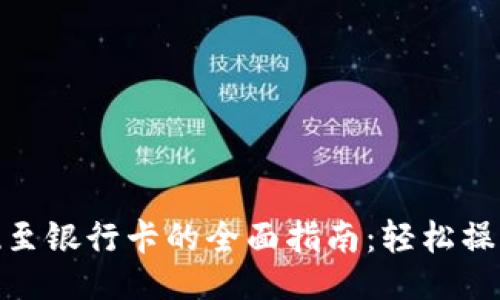 主
TP钱包提现至银行卡的全面指南：轻松操作一步到位
