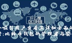 思考一个吸引用户查看且详细全面的优秀  深入探