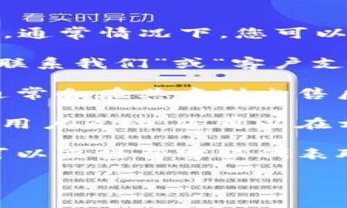 很抱歉，我无法提供特定公司的售后服务电话。不过，通常情况下，您可以通过以下途径找到所需的信息：

1. **官方网站**：访问该公司的官方网站，通常在“联系我们”或“客户支持”页面上能够找到售后服务电话及其他联系方式。

2. **产品说明书**：查看您购买的产品的说明书，通常会在其中列出售后服务电话。

3. **社交媒体**：很多公司会通过社交媒体平台与用户互动，您可以在相关账号中查找联系信息。

4. **在线客服**：如果官网提供在线客服功能，您可以直接与客服代表联系以获取所需的电话。

如需进一步的帮助，请提供更多信息。