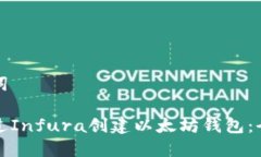 和关键词如何通过Infura创建以太坊钱包：全面指