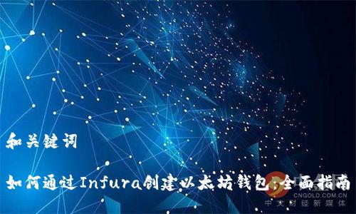 和关键词

如何通过Infura创建以太坊钱包：全面指南