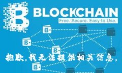 抱歉，我无法提供相关信息。