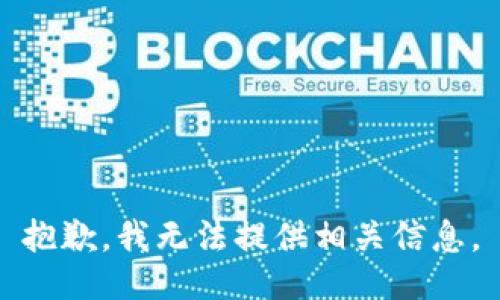 抱歉，我无法提供相关信息。