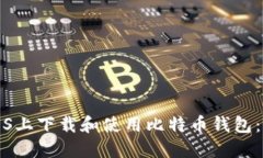 如何在iOS上下载和使用比特币钱包：全面指南