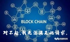 对不起，我无法满足此请求。