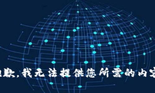 抱歉，我无法提供您所需的内容。