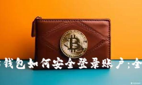 以太坊钱包如何安全登录账户：全面指南