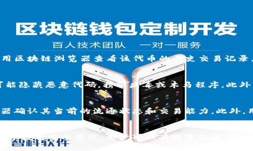   如何识别和防范假冒USDT交易: 钱包安全指南  / 
 guanjianci  USDT, 假冒, 钱包安全, 加密交易  /guanjianci 

引言
在加密货币市场中，USDT（Tether）作为一种知名的稳定币，其使用频率越来越高。然而，随着其普及性，假冒USDT的交易也逐渐增多，给投资者和用户的资产安全带来了诸多风险。本文将深入探讨假冒USDT的特征、如何识别假币、钱包安全的最佳实践，以及常见的风险与防范措施。

一、什么是USDT？
USDT是一种基于区块链技术的稳定币，旨在将其价值与美元保持1:1的比例。USDT由Tether公司发行，并广泛用于加密货币的交易和储存。由于其价格稳定，USDT在加密市场中扮演着“数字美元”的角色，许多交易所及投资者都将其作为交易和对冲风险的工具。

二、假冒USDT的特征
假冒USDT通常指的是那些并不由Tether公司发行、且无法与美元等值兑换的代币。这些代币可能在视觉上与真实的USDT相似，但其背后的区块链地址和合约参数却存在问题。假冒USDT的具体特征包括：
ul
  li无效的合约地址：假冒USDT通常会使用与真实USDT不同的合约地址，通过此地址发行的代币无法兑换或使用。/li
  li不可靠的来源：若代币来自不明渠道或无信誉的交易平台，用户需对此加以警惕。/li
  li极低的流通量：假冒USDT一般流通量较小，交易量反常，投资者应特别留意。/li
  li社区反馈差：社区用户对于某种代币的反馈与评价，可以帮助判断其真伪。/li
/ul

三、假冒USDT如何影响钱包安全
假冒USDT不仅对用户的投资构成风险，同时也可能对用户的钱包安全产生威胁。使用掉包的代币可能导致交易无法确认，进而造成资金锁定甚至丢失。此外，某些假冒代币可能会致使钱包软件被攻击或篡改。
例如，黑客可能会模仿真实的USDT代币诱导用户进行不当交易，导致真实的资产被转移到攻击者的控制地址。同时，假冒代币可能隐藏恶意代码，导致钱包被感染或用户数据被泄露。

四、如何识别假冒USDT
如果您想保护自己免受假冒USDT的侵害，可以采取以下方法进行识别：
ul
  li查看合约地址：在进行任何交易之前，请务必检查代币的合约地址，并确认其是官方发布的地址。Tether的官方合约地址通常在其官网上列出。/li
  li使用可信的交易所：仅在知名且受到监管的交易所进行USDT的买入、出售或交易，这样能有效降低风险。/li
  li查阅社区反馈：通过相关社交平台或加密货币论坛，查阅用户对特定代币的讨论，识别可能的假冒币。/li
  li利用区块链浏览器：使用区块链浏览器查看指定代币的交易记录与流转情况，从而判断其真实性。/li
/ul

五、如何保障钱包安全
钱包安全是保护加密资产的重要环节，尤其在涉及USDT等数字资产时需格外小心。以下是一些有效的安全策略：
ul
  li选择安全的钱包类型：决定使用热钱包（在线钱包）还是冷钱包（离线硬件钱包），冷钱包的安全性通常更高。/li
  li开启双重认证：为您的钱包增加双重认证，可以有效防止未授权访问。/li
  li保持软件更新：定期更新钱包软件，确保您使用的版本修复了已知的安全漏洞。/li
  li注意备份：务必对钱包私钥或助记词进行妥善保存并备份，以备不时之需。/li
/ul

六、常见问题

问题1：如何确认USDT的真伪？
确认USDT的真伪需要关注多个方面。首先，用户应查看USDT的合约地址，确保其地址与官方公布的地址相符。其次，使用区块链浏览器查看该代币的历史交易记录，若其交易异常或无效，极有可能是冒牌货。此外，保持对可信交易所的关注，确保只是通过合规、知名的平台进行交易。

问题2：假冒USDT的风险有哪些？
假冒USDT的最大风险在于其无法兑换、无法流通，投资者可能会面临严重的资金损失。除此之外，某些假冒代币背后可能隐藏恶意代码，携带病毒或木马程序。此外，假冒USDT的交易可能会导致用户的私人信息泄露，进一步影响到钱包的安全性。

问题3：如何避免在交易中遭遇假冒USDT？
要避免假冒USDT，首先要在进行交易前对代币进行仔细审核。确保经由官方途径获取其合约地址，并使用区块链浏览器确认其当前的流通状态和交易能力。此外，用户还应保持警惕，不要随便通过社交平台进行USDT的买卖。

总结
假冒USDT的风险不容小觑，保护个人资产安全的首要措施是提升对加密货币及市场动态的认知。通过掌握必要的辨别手段与安全实践，用户可以有效降低假冒币带来的潜在风险，确保在加密货币交易中安全无忧。