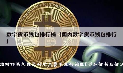 如何应对TP钱包转出时矿工费不足的问题？详细解析及解决方案