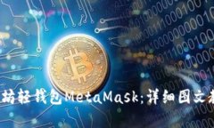  全面解析以太坊轻钱包MetaMask：详细图文教程与