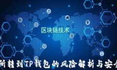 交易所转到TP钱包的风险解析与安全指南