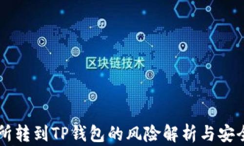 
交易所转到TP钱包的风险解析与安全指南