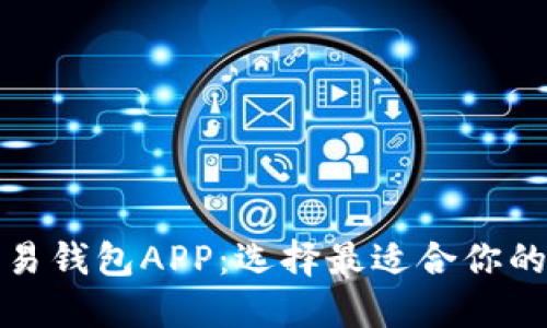 全面评测比特币交易钱包APP：选择最适合你的数字货币管理工具