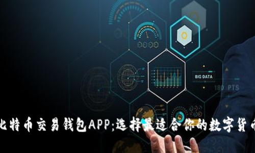 全面评测比特币交易钱包APP：选择最适合你的数字货币管理工具