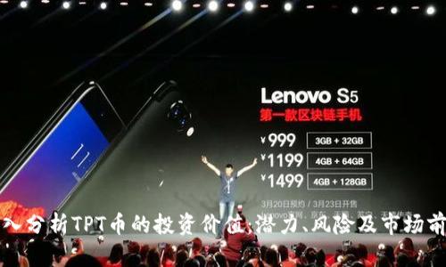 深入分析TPT币的投资价值：潜力、风险及市场前景