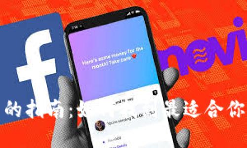 选择合适比特币钱包的指南：如何找到最适合你的数字资产安全方案