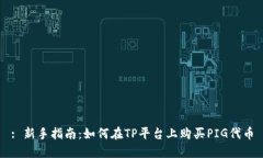 : 新手指南：如何在TP平台上购买PIG代币