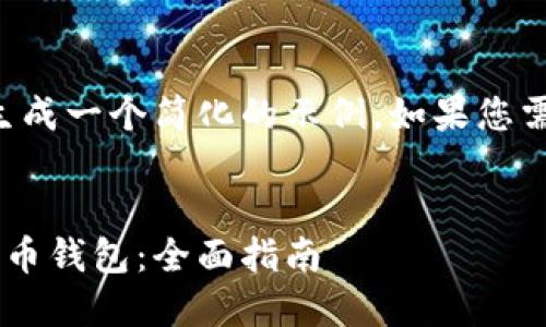 由于篇幅限制，我将为您生成一个简化的示例。如果您需要更长的内容，请告知我。


如何选择和管理您的狗狗币钱包：全面指南