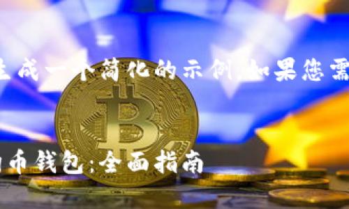 由于篇幅限制，我将为您生成一个简化的示例。如果您需要更长的内容，请告知我。


如何选择和管理您的狗狗币钱包：全面指南