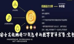 如何安全高效地将TP钱包中的数字货币出售：完整