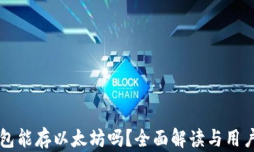 
快钱包能存以太坊吗？全面解读与用户指南