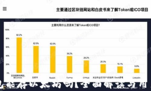 
快钱包能存以太坊吗？全面解读与用户指南