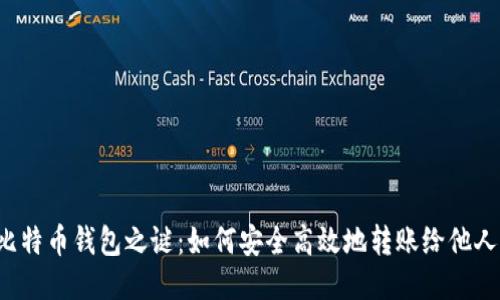比特币钱包之谜：如何安全高效地转账给他人？
