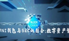 : 深入解析UNI钱包与BRC的结合：数字资产管理的新