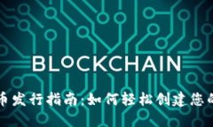 TP钱包代币发行指南：如何轻松创建您的数字资产